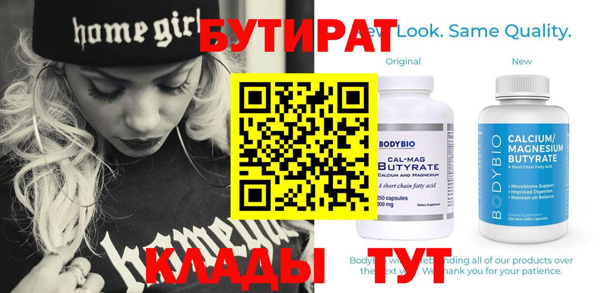 Бутират Butirat Северск